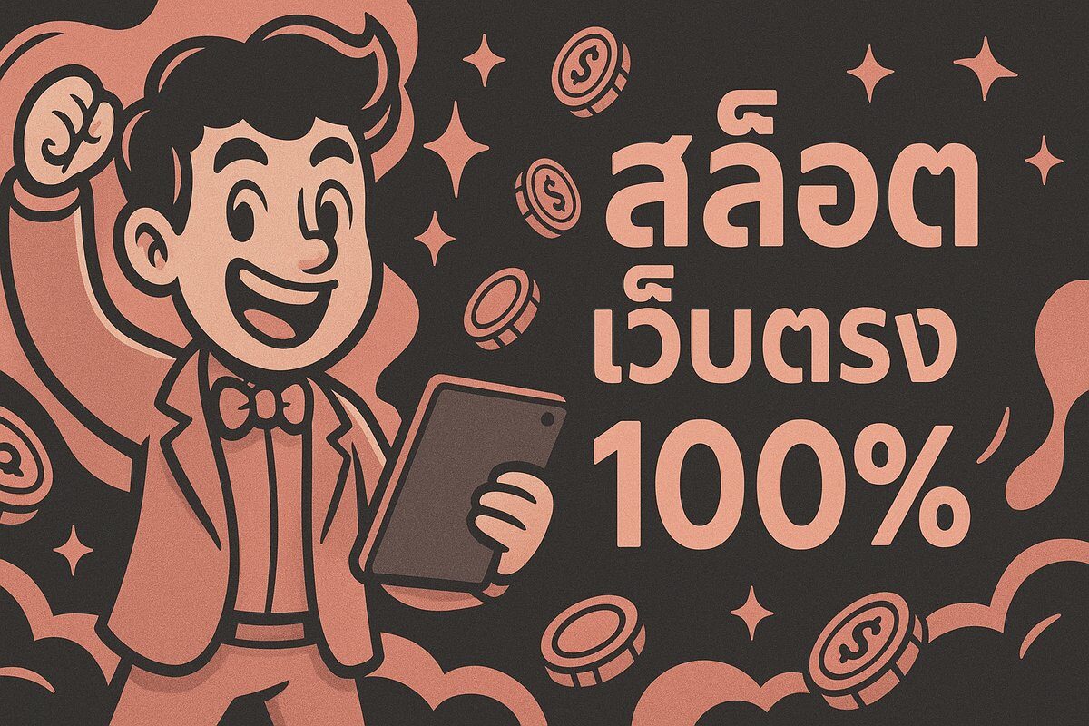 สล็อตเว็บตรง100% เว็บสล็อตแตกง่าย ไม่ผ่านเอเย่นต์ ระบบออโต้ ฝากถอนไม่มีขั้นต่ำ 2024